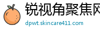 锐视角聚焦网